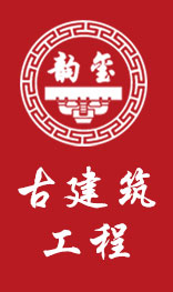 古建筑工程设计施工,孙振贤专家